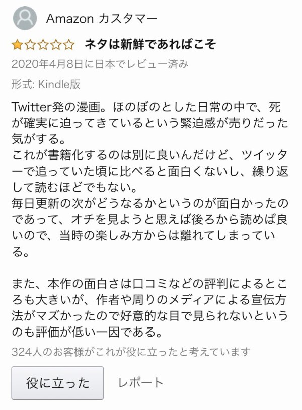 悲報 100日後に死ぬワニ の単行本 Amazonレビューの投稿が制限されてしまう はちま起稿