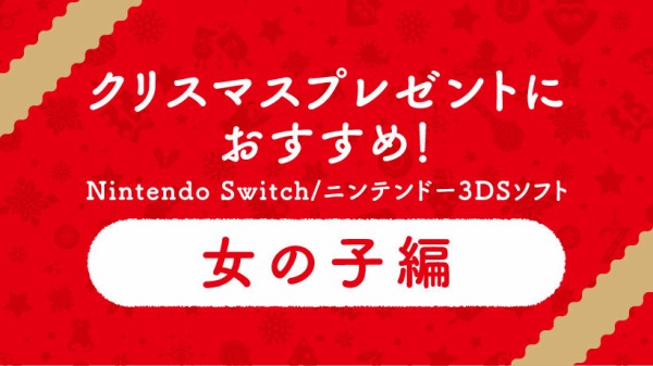 必見 任天堂から クリスマスプレゼントにおすすめ Nintendo Switch 3dsソフト が公開されたぞ はちま起稿