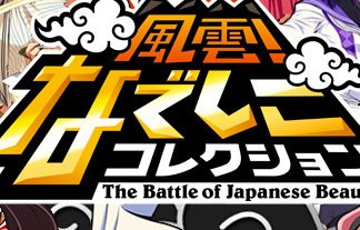 ラブプラスチームの新作ゲームは 風雲 なでしこコレクション も もしもし はちま起稿