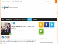 亀田大毅さんがセブンイレブンでバイトしてるんだけどｗｗｗｗｗｗｗ すぐに拡散されて客が殺到 はちま起稿