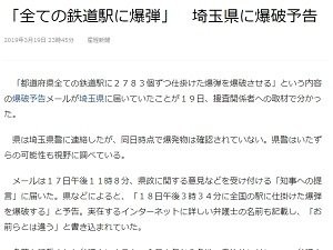 悲報 ネットに詳しい弁護士を名乗る者から埼玉県に爆破予告メールが届く 午後３時３４分に全国の駅に仕掛けた爆弾を爆破する はちま起稿