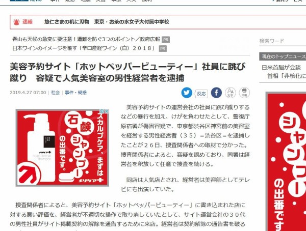 ホットペッパービューティー 社員に跳び蹴り 人気美容室の男性経営者逮捕 ブチギレた原因がしょうもない はちま起稿