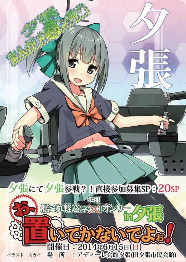 艦これ 夕張市で艦隊の名前にちなんで 艦これ軽巡オンリー などのイベントを開催 はちま起稿