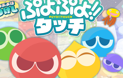 ぷよぷよ新作 ぷよぷよ タッチ 発表 今度のぷよぷよは 塗って消す らしいぞ はちま起稿