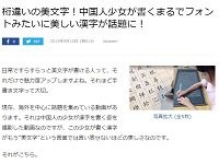 画像 とある中国人少女が書く漢字がまるでフォントみたいに綺麗だと話題に すげえええええ はちま起稿