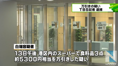 Tbsの報道記者が万引きして逮捕 なぜか報道後tbsは記事を削除 はちま起稿