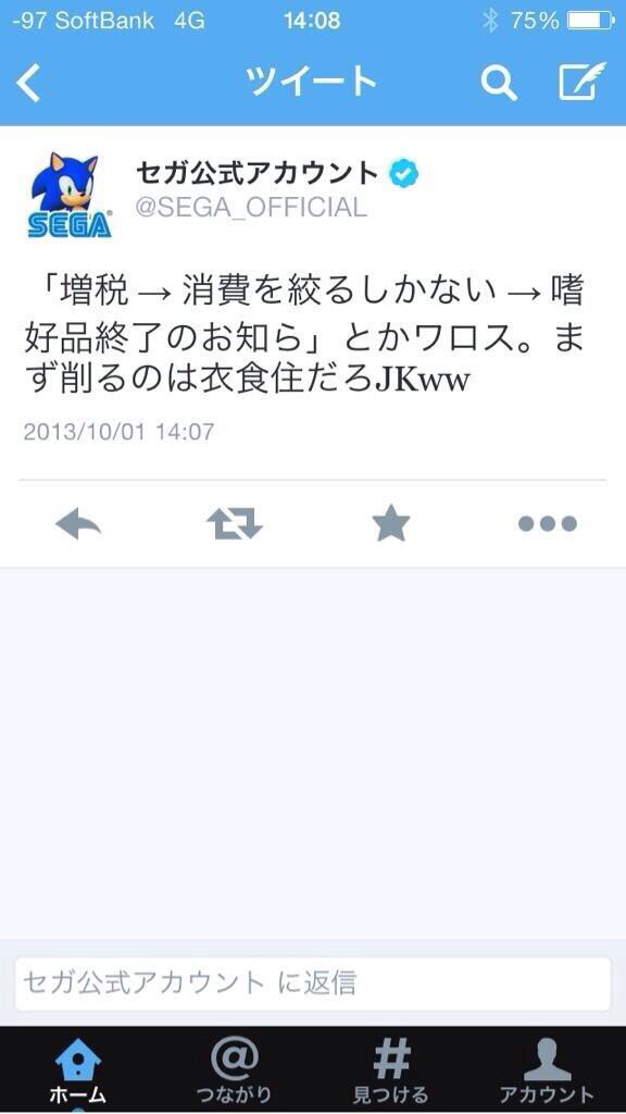 誤爆 セガ公式ツイッター 増税で嗜好品終了とかワロス まず削るのは衣食住だろｗｗ アカウント間違えました はちま起稿