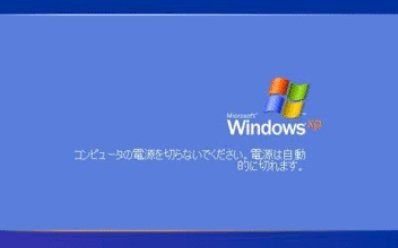 トリビア Pcの電源を切る時 コンピューターの電源を切る準備ができました と表示される理由とは はちま起稿