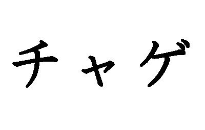 名称未設定 1