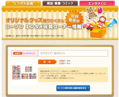 ラブライブ 花火セット がローソン限定で発売決定 嫌な予感しかしないｗｗｗｗｗｗｗ はちま起稿