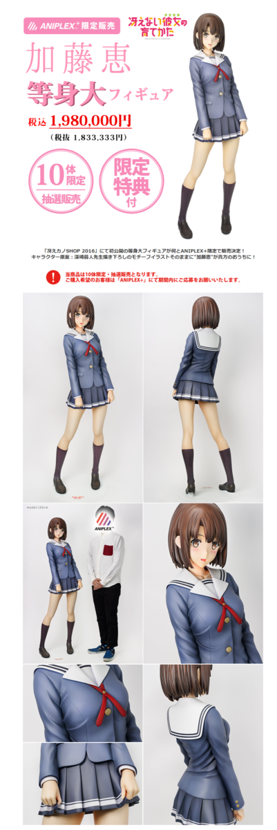 冴えカノ 加藤さんの等身大フィギュアが198万円で発売 デカいけどクォリティたけぇｗｗｗｗｗ はちま起稿