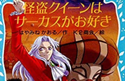 人気小説 怪盗クイーンはサーカスがお好き が22年劇場ovaアニメ化決定 突然の発表にファン驚愕 はちま起稿