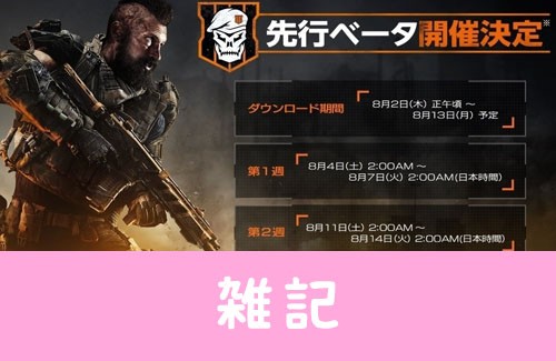 Ps4版 Cod Bo4 マルチプレイの先行ベータテストが8月4日からスタート みんな当然プレイするよな ほぁ はちま起稿