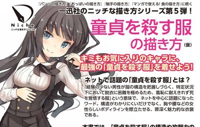 童貞を殺す服の描き方 が登場 俺らの知ってる意味と全然違ってて批判が集まる はちま起稿