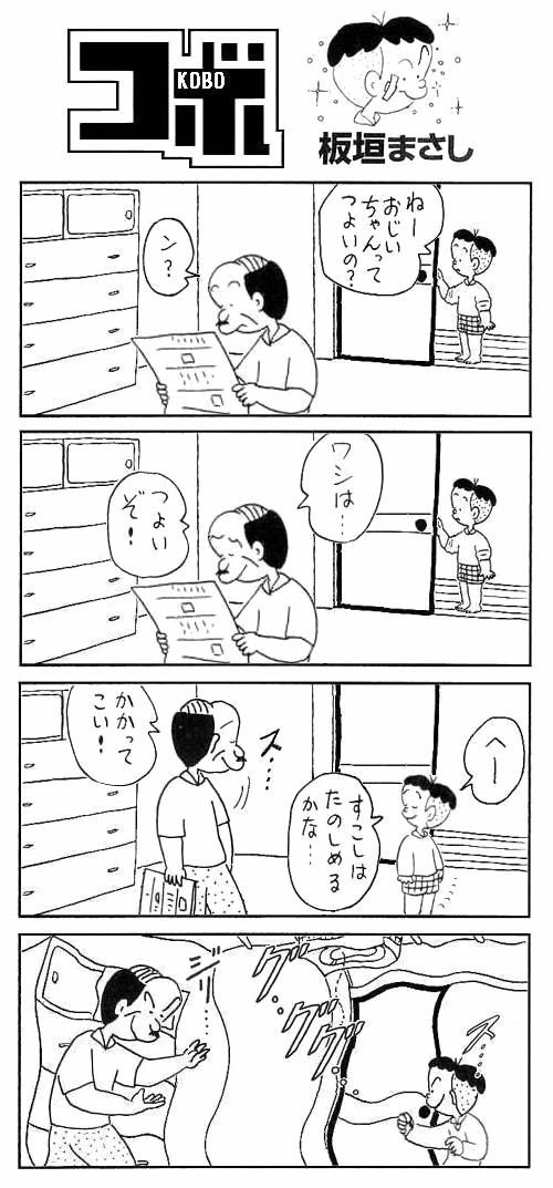 漫画 コボちゃん の作者 植田まさしさんがテレビ出演決定 コボちゃんの難読回をセルフ解説するぞｗｗｗ はちま起稿