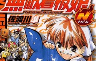 訃報 無敵看板娘 などの漫画家 佐渡川準さん自殺か はちま起稿 訃報 無敵看板娘 などの漫画家 佐渡川準さん自殺か はちま起稿