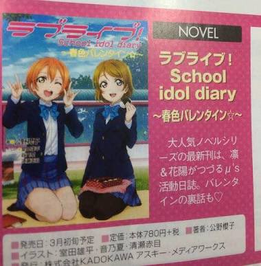 恒例の ラブライブ Sid 春色バレンタイン 今年も発売延期 もうチョコどろっどろだろ はちま起稿