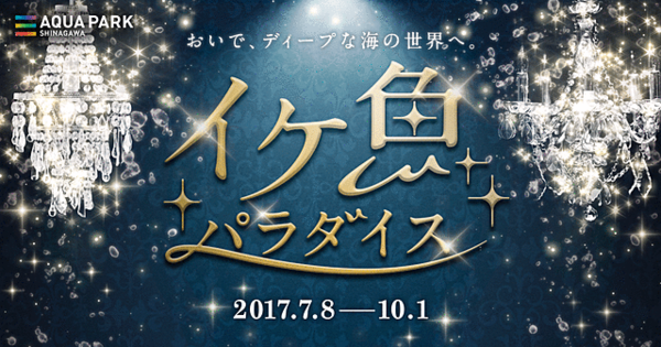 アクアパーク品川の イケギョパラダイス がヤバイ チンアナゴcv櫻井孝宏 ハリセンボンcv小野友樹ｗｗｗｗｗｗ はちま起稿