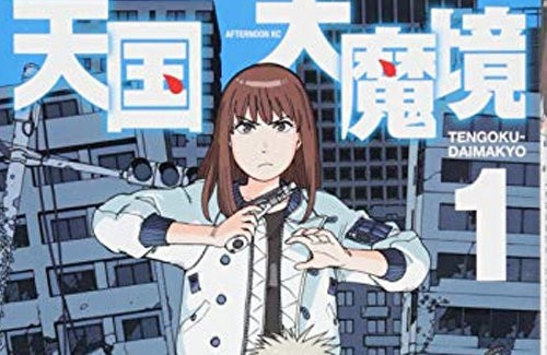 このマンガがすごい 2019 第1位オトコ編は 天国大魔境 作者の石黒正数先生困惑 まだ1巻しか出てない はちま起稿