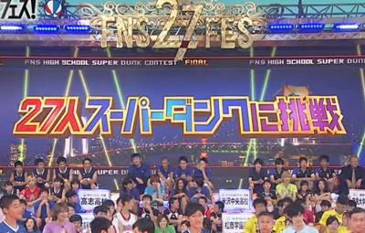 フジ 27時間テレビ のオチがひどい 27人スーパーダンクに挑戦 どう見ても成功じゃないのに成功扱いにして番組終了ｗｗｗｗｗ はちま起稿