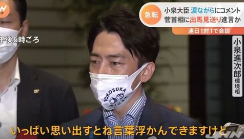 小泉進次郎さん 菅首相の退陣にセクシー男泣き その背景があまりにヤバすぎたと話題にｗｗｗｗｗ はちま起稿