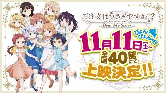 劇場版 ご注文はうさぎですか Dear My Sister 公開日が11月11日に決定 種田梨沙さんの復帰はもうすぐか はちま起稿
