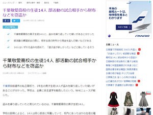 ヤバすぎ 千葉敬愛高校の1年生14人 部活動の試合相手から財布などを窃盗 遊ぶ金が欲しかった はちま起稿