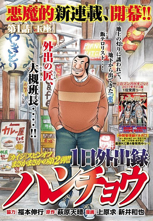カイジスピンオフ第二弾 1日外出録ハンチョウ 連載開始 一日外出券で班長が飯テロｗｗｗｗｗ はちま起稿