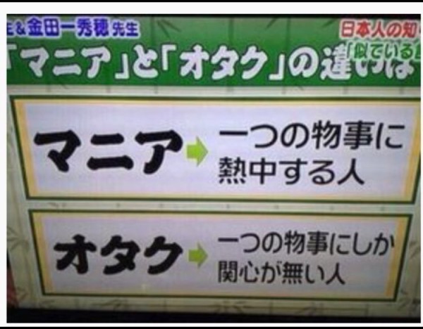 これが オタク と マニア の違いだ オタクは １つの物事にしか感心が無い人 マニアは はちま起稿