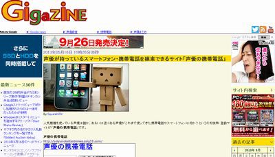 マジキチ 声優が使っている携帯機種を検索できるサイトが恐ろしすぎるｗｗｗｗ はちま起稿