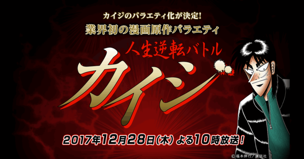 Tbsが カイジ を題材にした番組を年末放送 参加者の借金がシャレにならない額で賞金0万円が焼け石に水ｗｗｗｗｗｗｗ はちま起稿