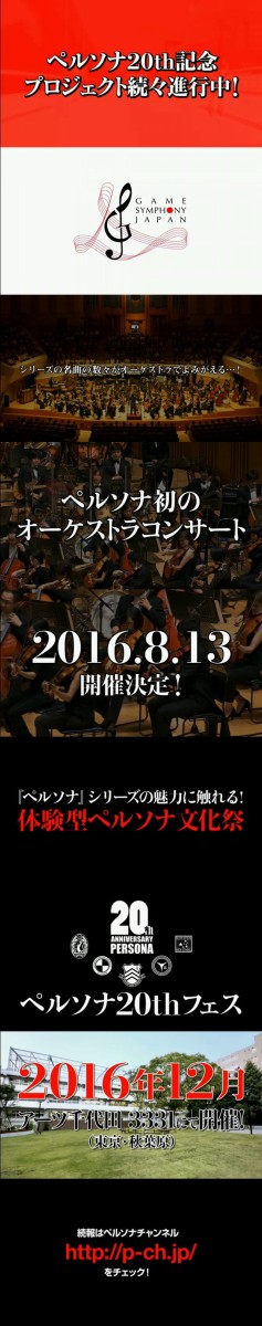 速報 ペルソナ 周年フェスが16年12月に開催決定 シリーズ初のオーケストラコンサートも8月に開催 はちま起稿