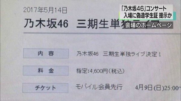 乃木坂46ライブで偽造学生証を提示した教師が書類送検へ 転売チケットを使うためだった はちま起稿