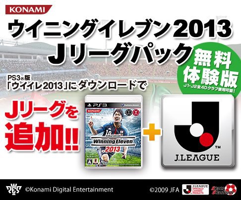 ウイニングイレブン13 Jリーグパック の配信日が決定したぞ 無料体験版も配信決定 はちま起稿