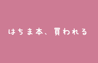 ありがとう 人気youtuber めぐみ さん はちま本を購入 はちま起稿