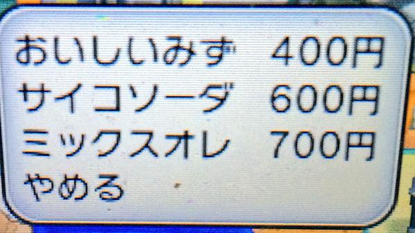 悲報 ポケモンoras おいしいみず 増税のため値上げ はちま起稿