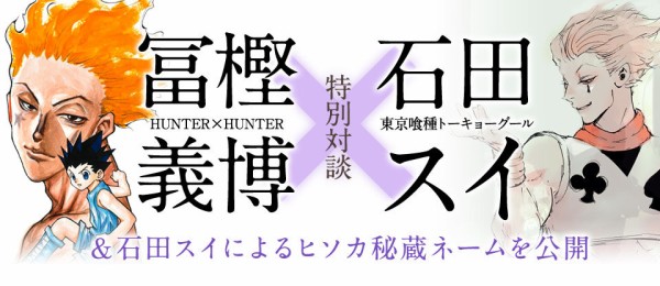 Hunter Hunter ヒソカの語尾についてるマークの法則性が判明 富樫義博 石田スイの対談で話題に はちま起稿