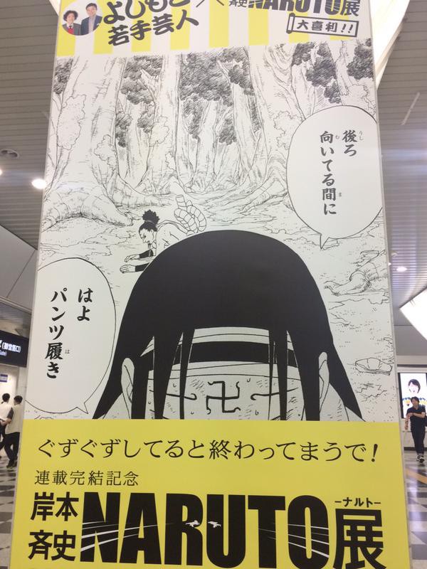 クソコラ感 ナルト よしもと芸人のポスターがひどいと話題にｗｗｗ名シーンが台無しｗｗｗｗｗｗｗ はちま起稿