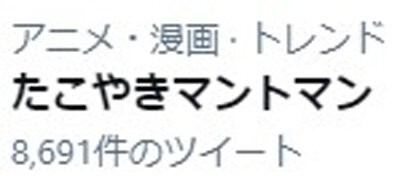 令和の世にアニメ たこやきマントマン がトレンド入り オーイマサヨシさんがtv番組で激推し ものすごいアニソン はちま起稿