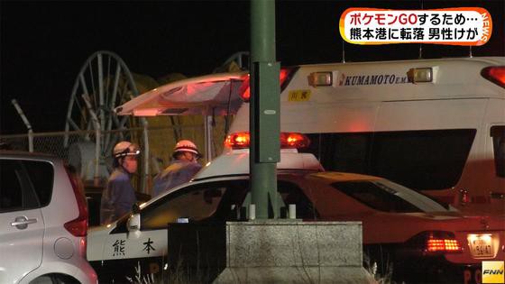 危ないからレアポケモン出すな と散々言ってたのに運営に無視された熊本港で ポケモンgo による事故が起きる はちま起稿