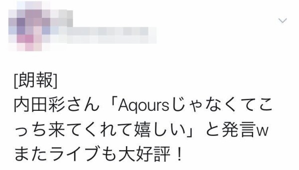 これはひどい ラブライブ 声優の内田彩さんがライブで Aqoursよりこっち来てくれて嬉しい と発言した という対立煽りデマ発生 内田彩さん本人が完全否定 はちま起稿