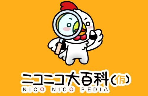 ニコニコ大百科 と ニコニ立体 の偽サイトが登場し 公式が注意喚起 アカウントを乗っ取られてしまう可能性もある はちま起稿