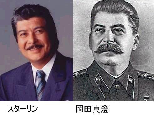 難問 岡田真澄とスターリンを見分ける問題ｗｗｗｗｗｗｗ はちま起稿