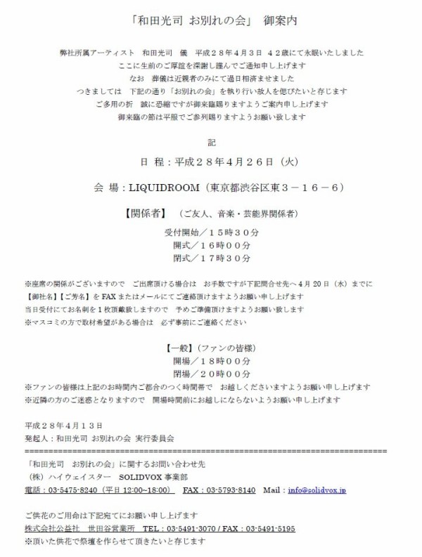 本日恵比寿リキッドルームで 和田光司 お別れの会 ファンは18時から参加可能 はちま起稿