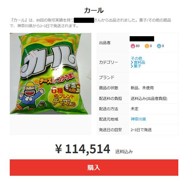 悲報 一部地域で販売停止になる カール 早速転売されまくる はちま起稿