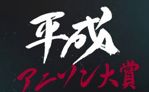 平成アニソン大賞 結果発表 平成31年間のアニメ史を彩るベストアニソンは納得のガチ神曲に決定 はちま起稿