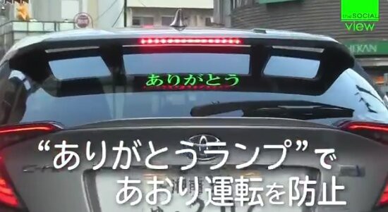 煽り運転減らすために ありがとうランプ 開発したで ゲーマーが