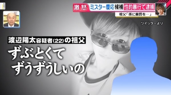 ざまぁ ミスター慶應の渡辺陽太容疑者 祖父に見捨てられる もう会いたくない 5 6年懲役に行った方がいい はちま起稿