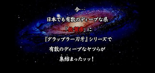 佐賀県が今度は グラップラー刃牙 とコラボ キャラチョイスがディープすぎるｗｗｗｗｗ はちま起稿