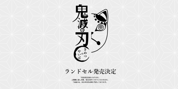 うわぁ ついに 鬼滅の刃 のランドセルが発売 キミはコレを６年も背負う覚悟があるか はちま起稿